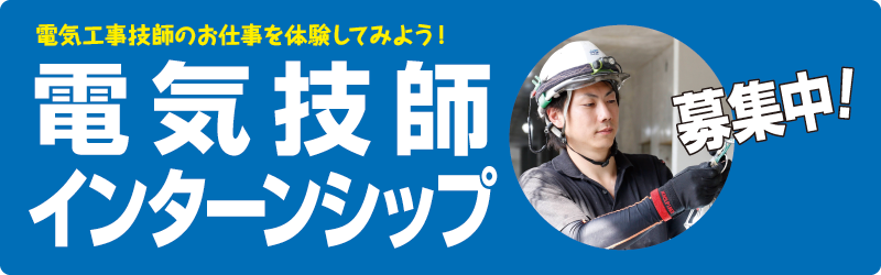 電気技師インターンシップ募集中