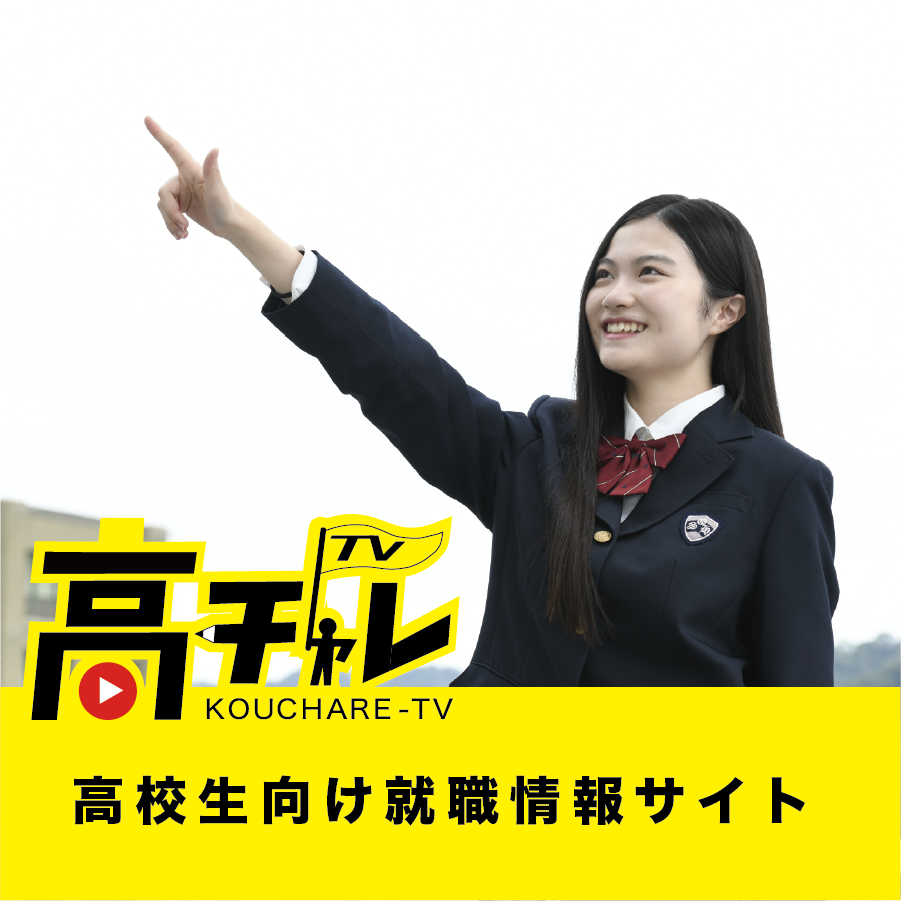 高チャレTV